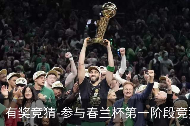 有奖竞猜-参与春兰杯第一阶段竞猜赢空调大奖！